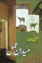 Medan-e-Amal | میدان عمل